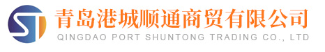 青岛港城顺通商贸有限公司